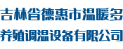 換熱器清洗|中央空調(diào)維修|石家莊久大冷暖設(shè)備工程有限公司官方網(wǎng)站